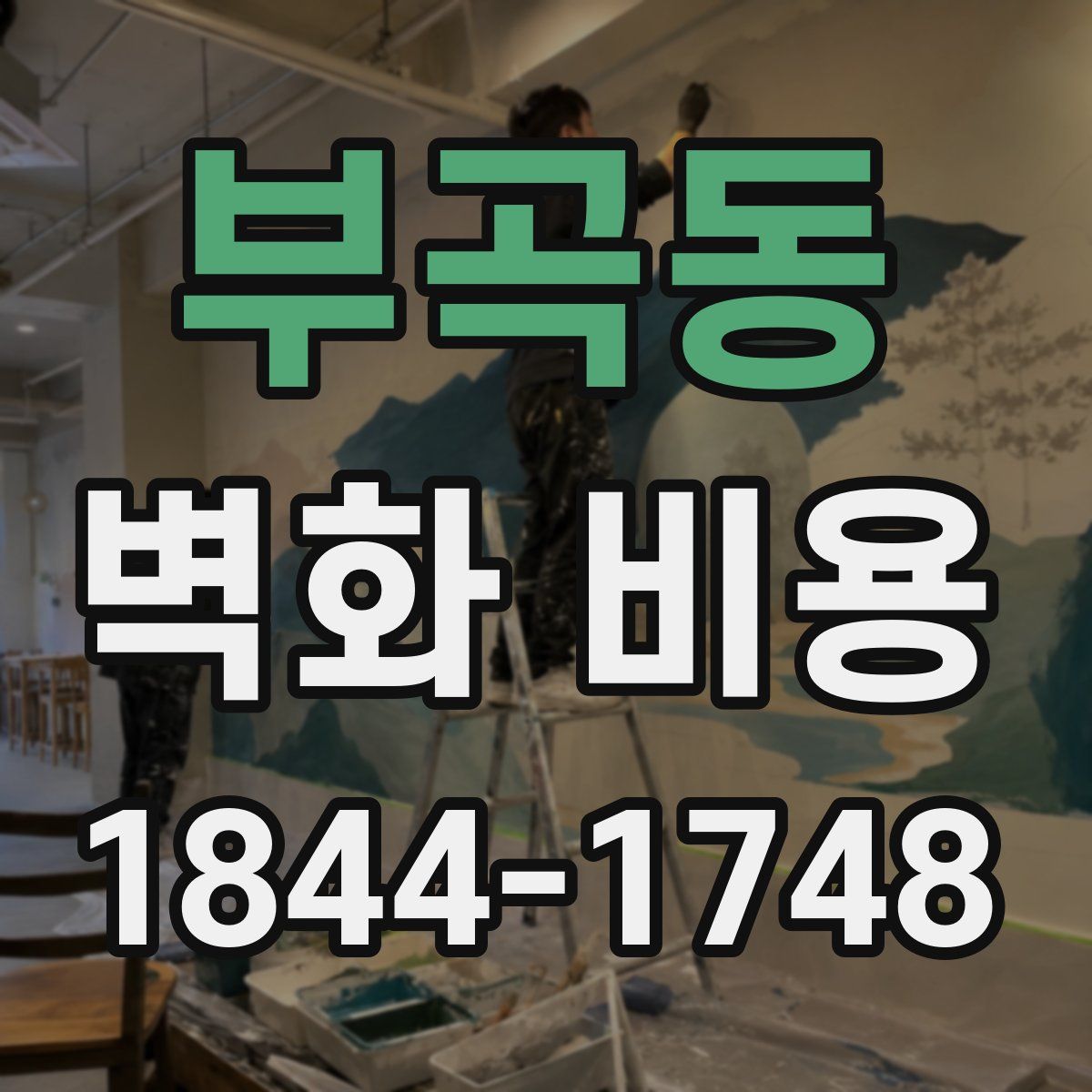 부곡동 벽화 비용