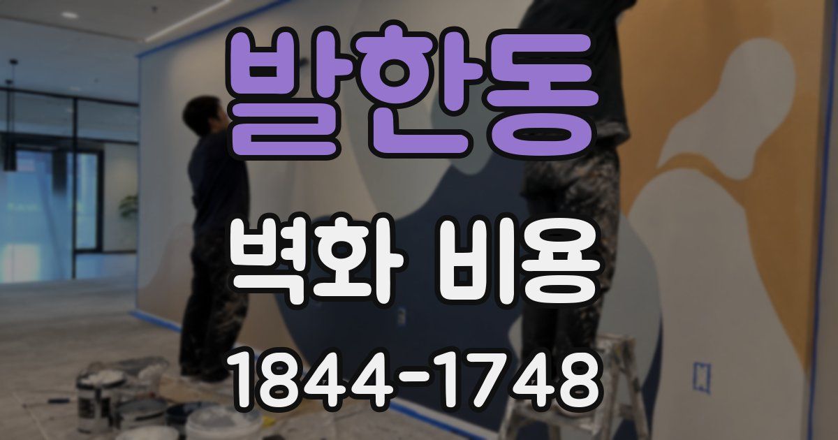 발한동 벽화 비용