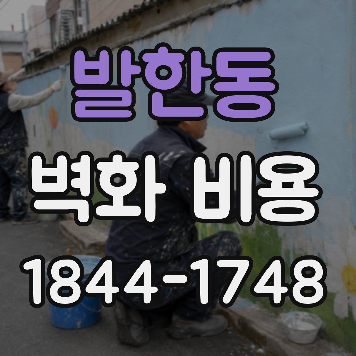 발한동 벽화 비용