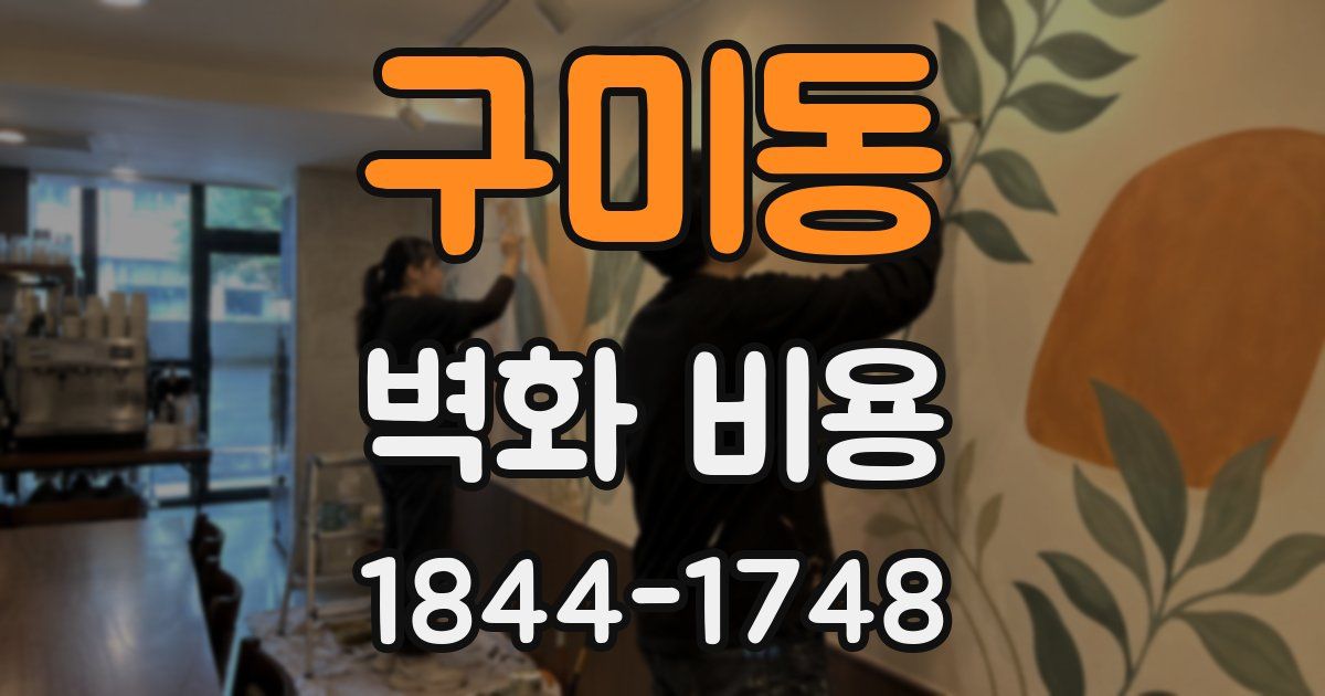 구미동 벽화 비용