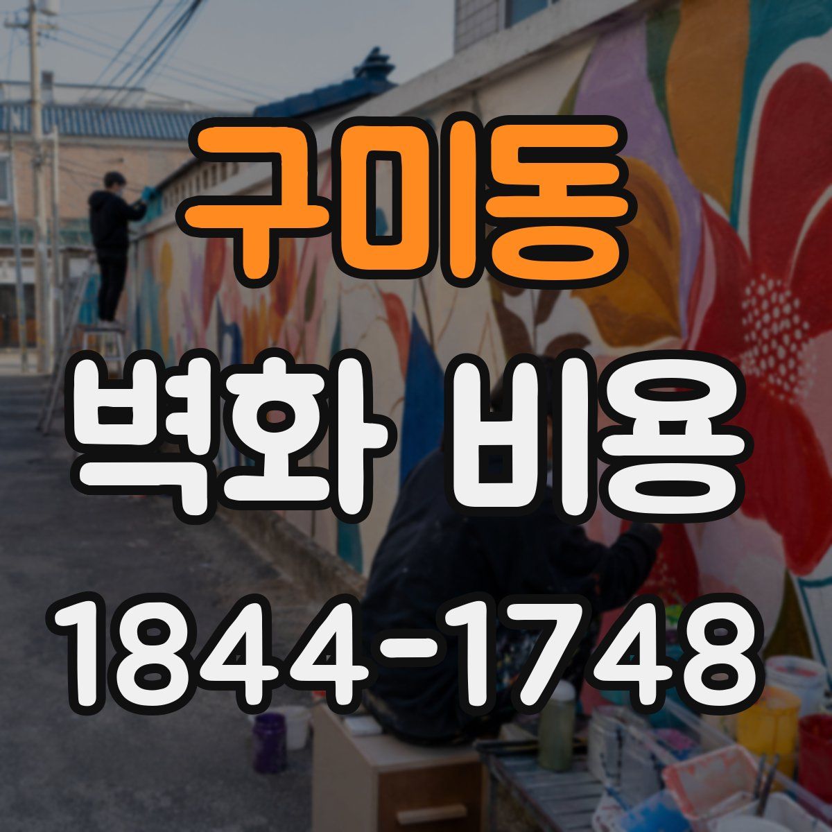 구미동 벽화 비용