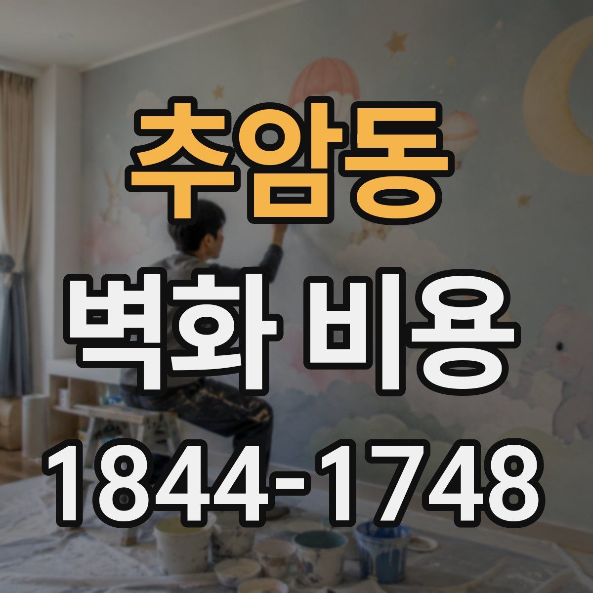 추암동 벽화 비용