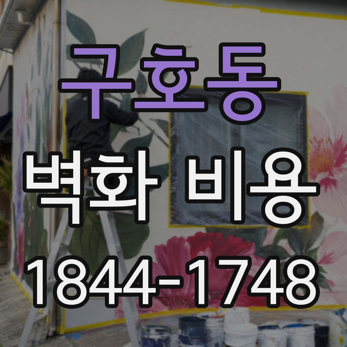 구호동 벽화 비용