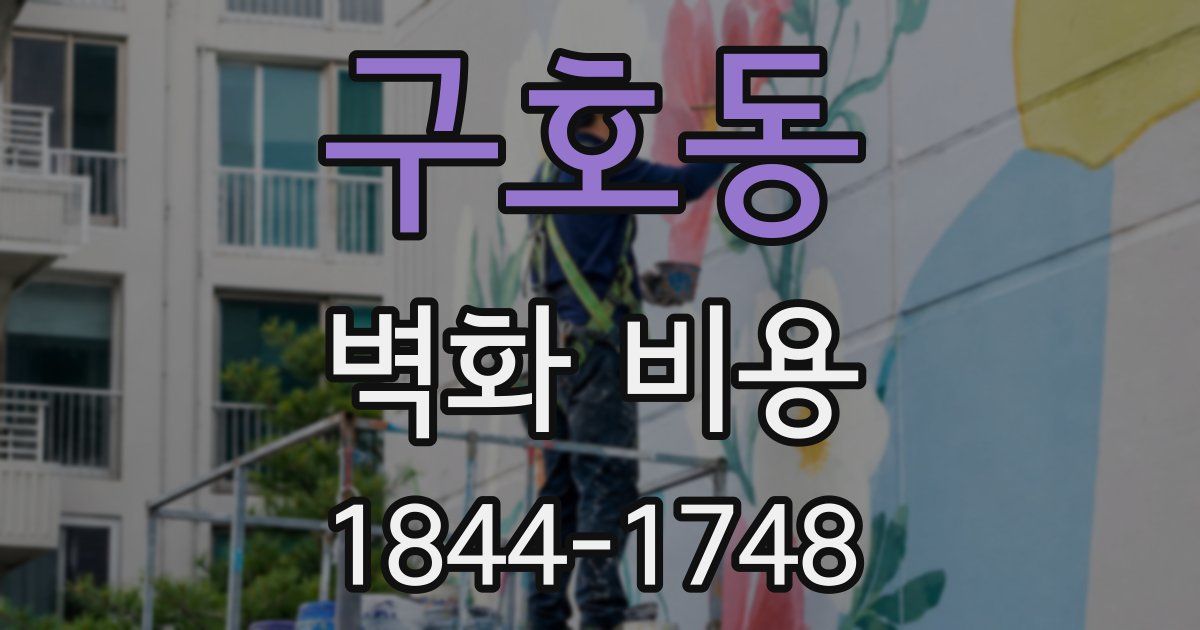 구호동 벽화 비용