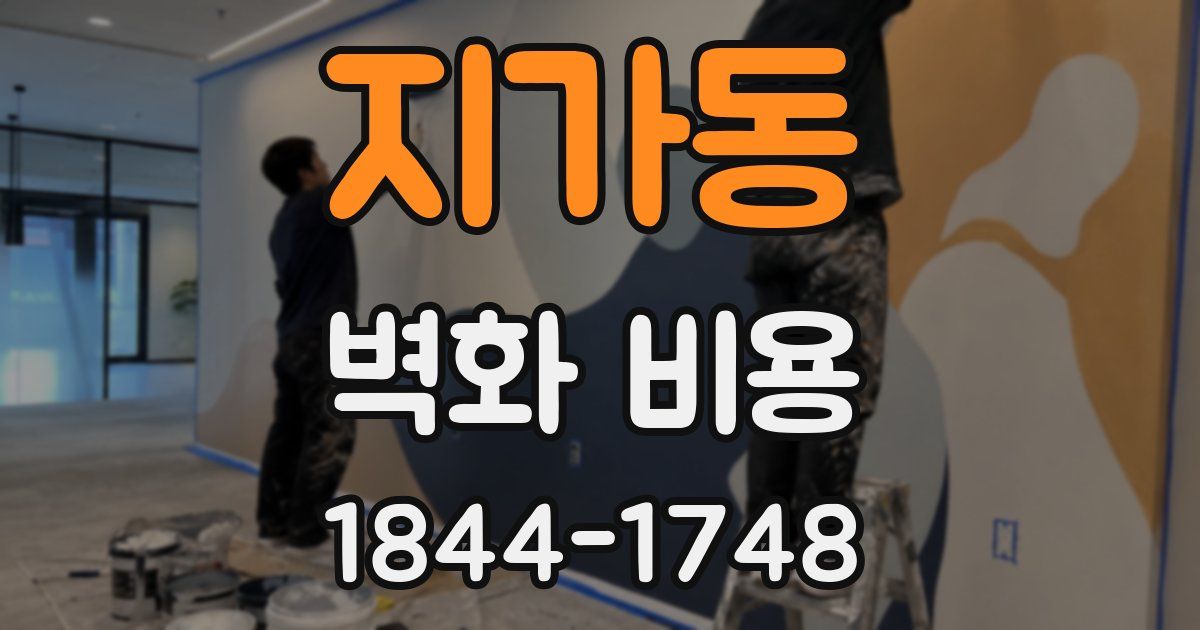 지가동 벽화 비용