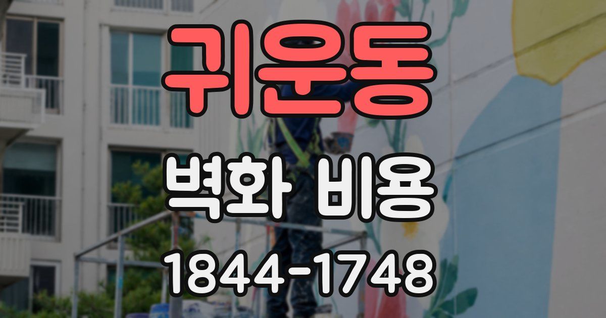 귀운동 벽화 비용