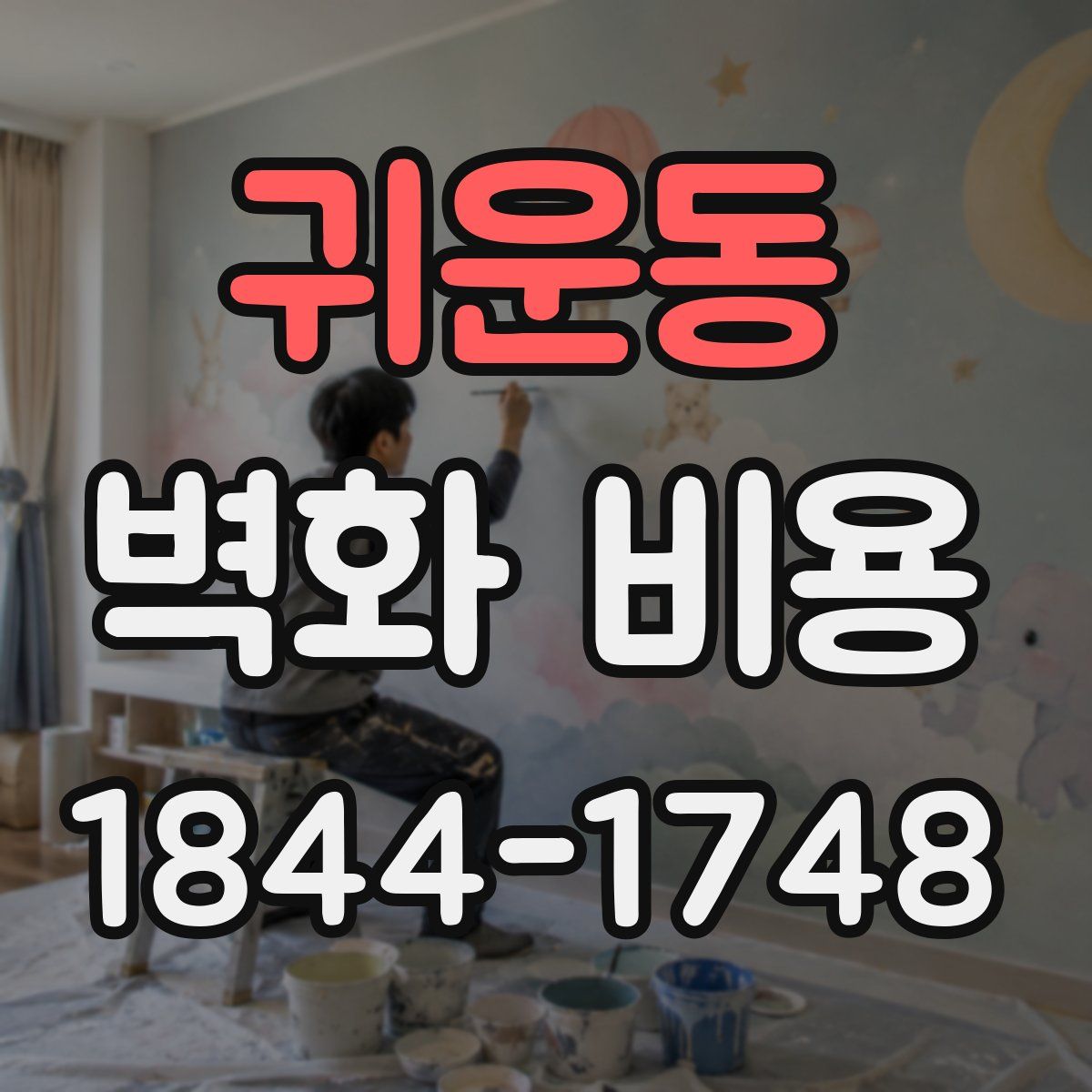 귀운동 벽화 비용