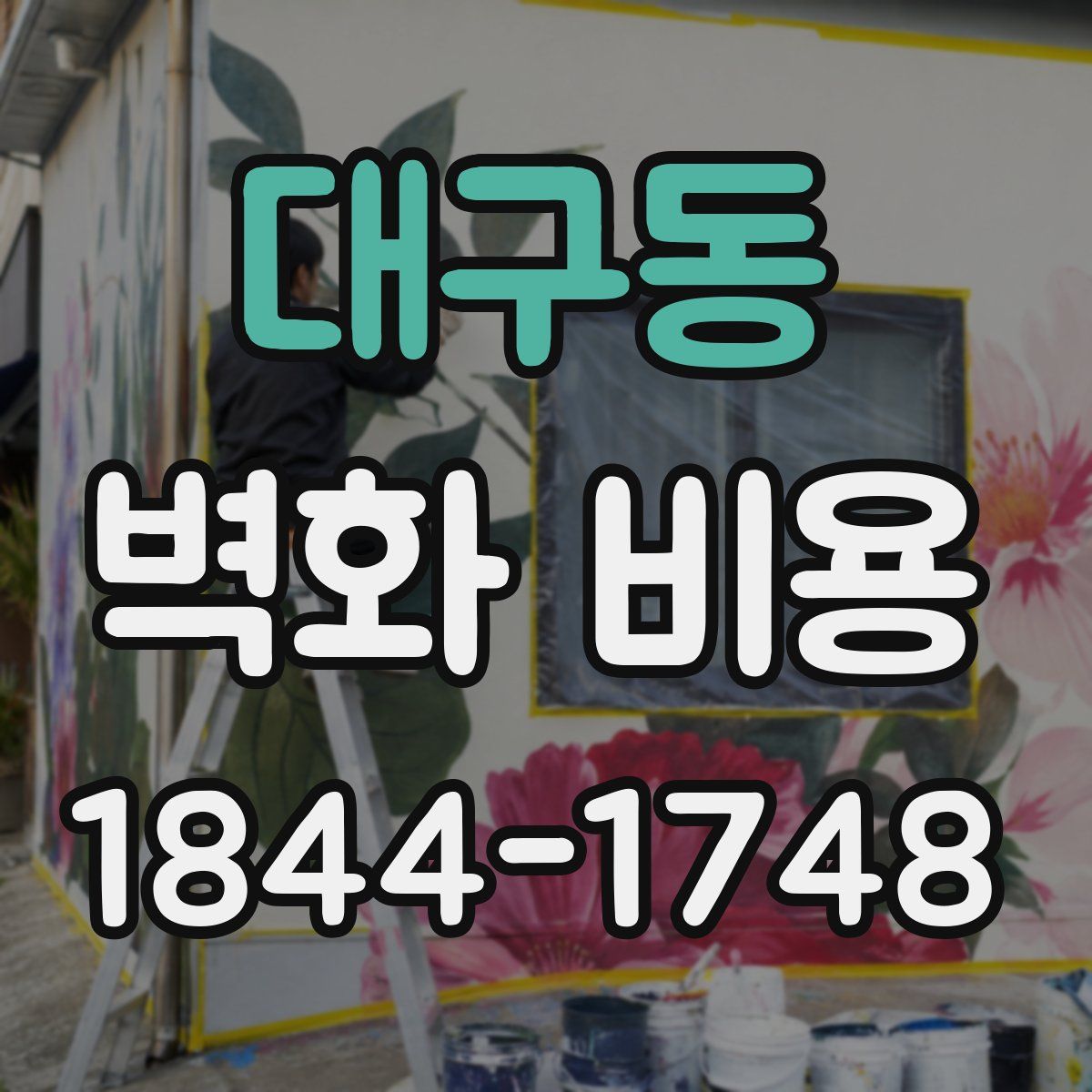 대구동 벽화 비용