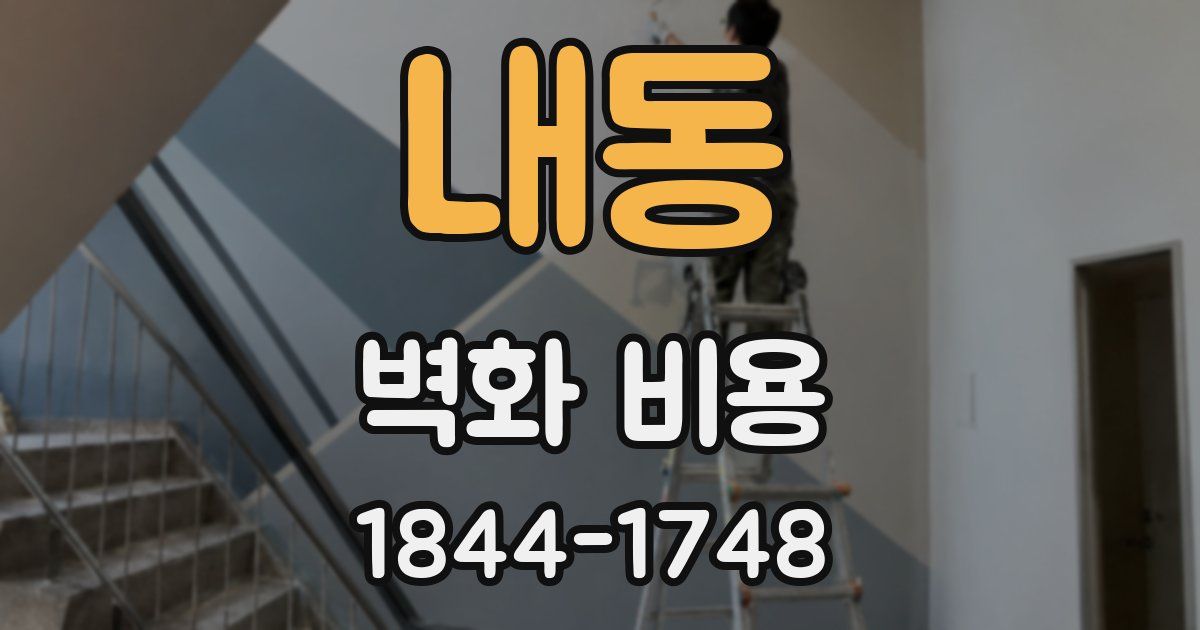 내동 벽화 비용