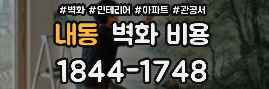 내동 벽화 비용