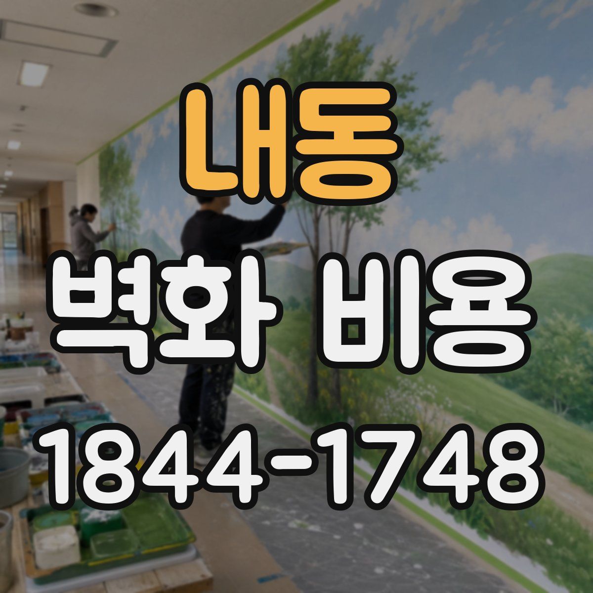 내동 벽화 비용
