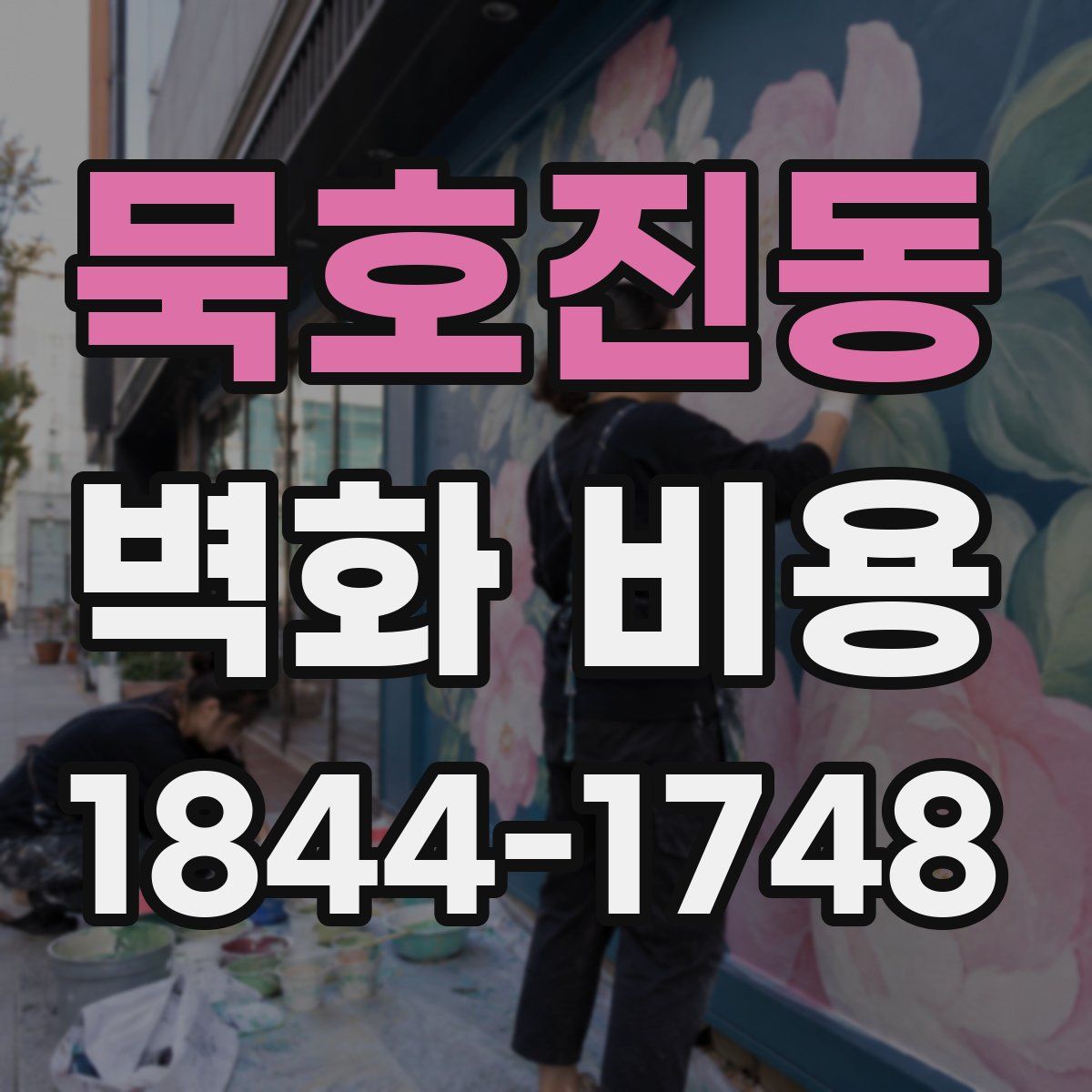 묵호진동 벽화 비용