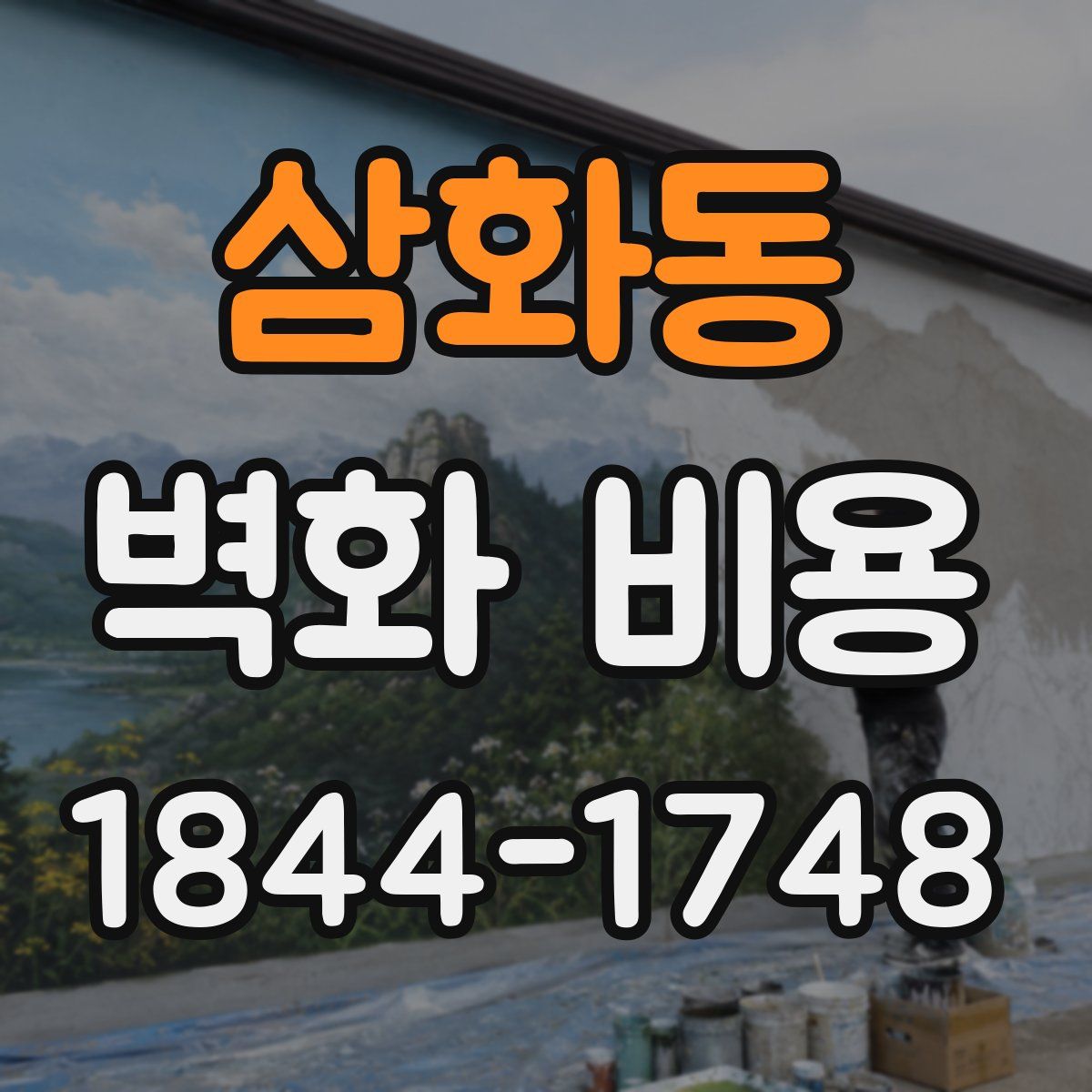 삼화동 벽화 비용