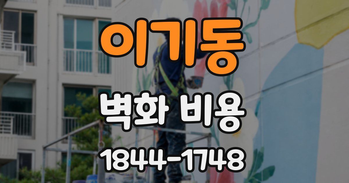 이기동 벽화 비용