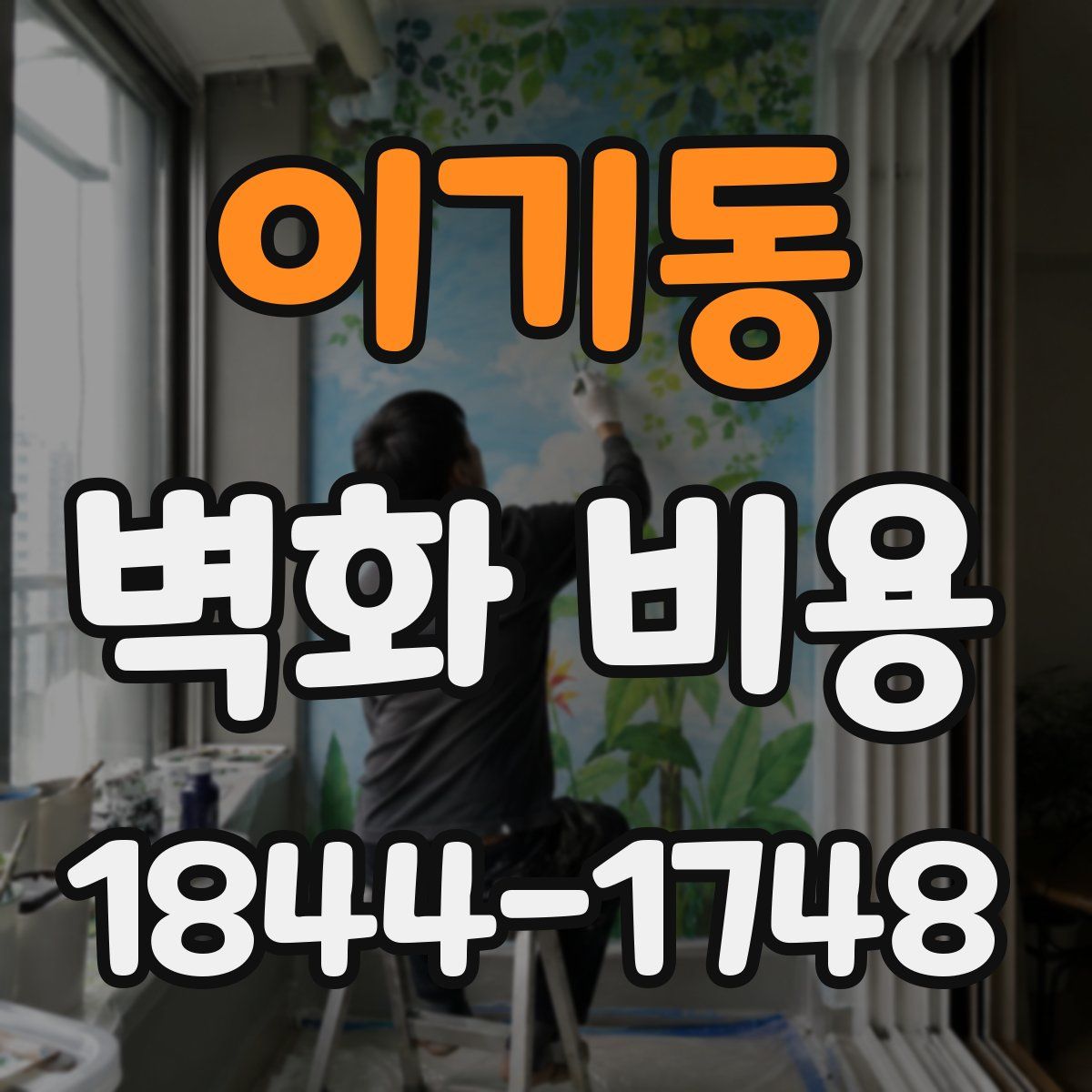 이기동 벽화 비용