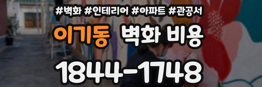 이기동 벽화 비용