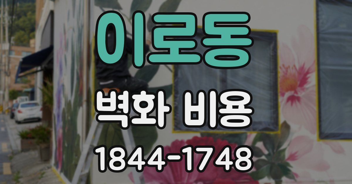 이로동 벽화 비용