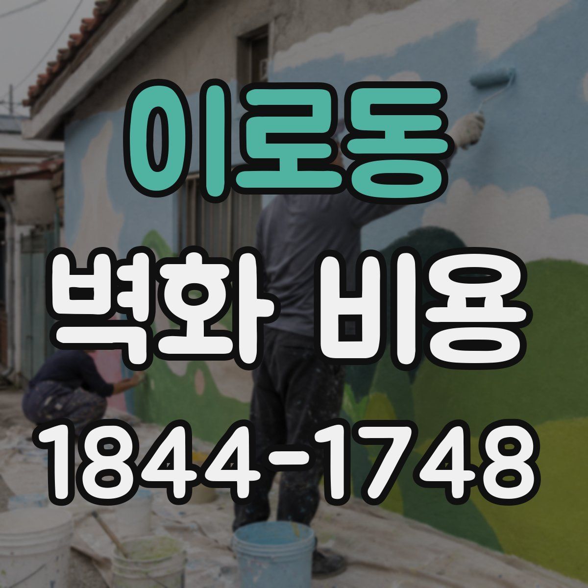 이로동 벽화 비용
