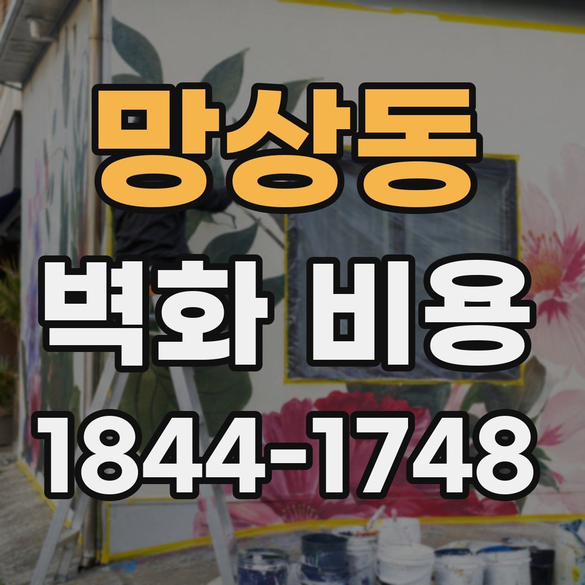 망상동 벽화 비용