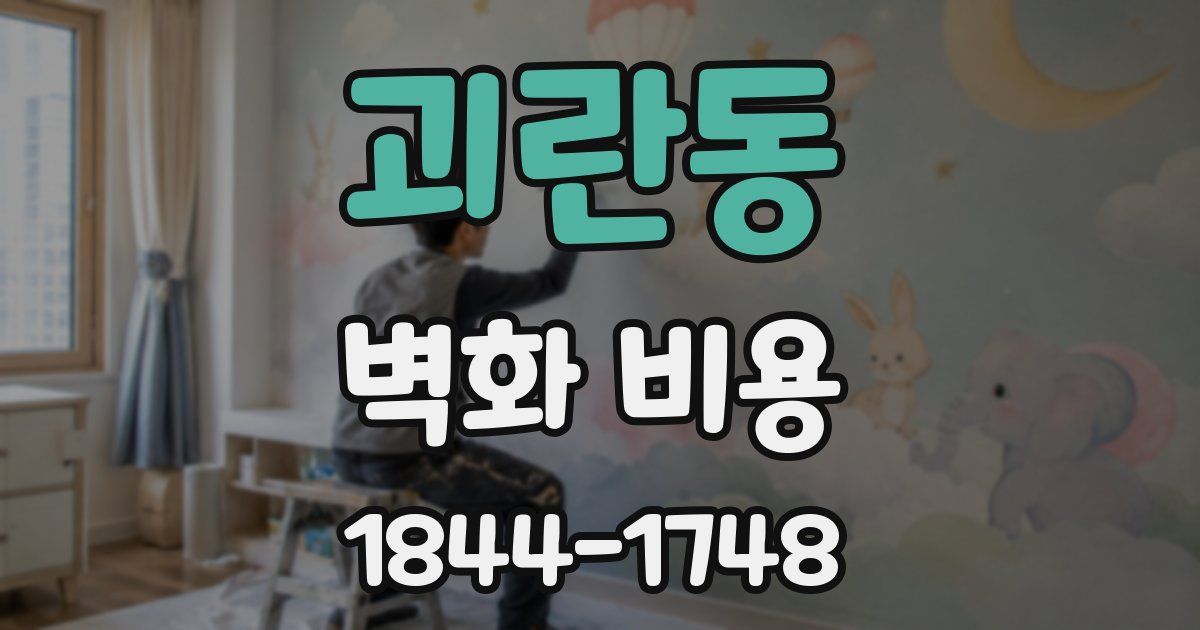 괴란동 벽화 비용