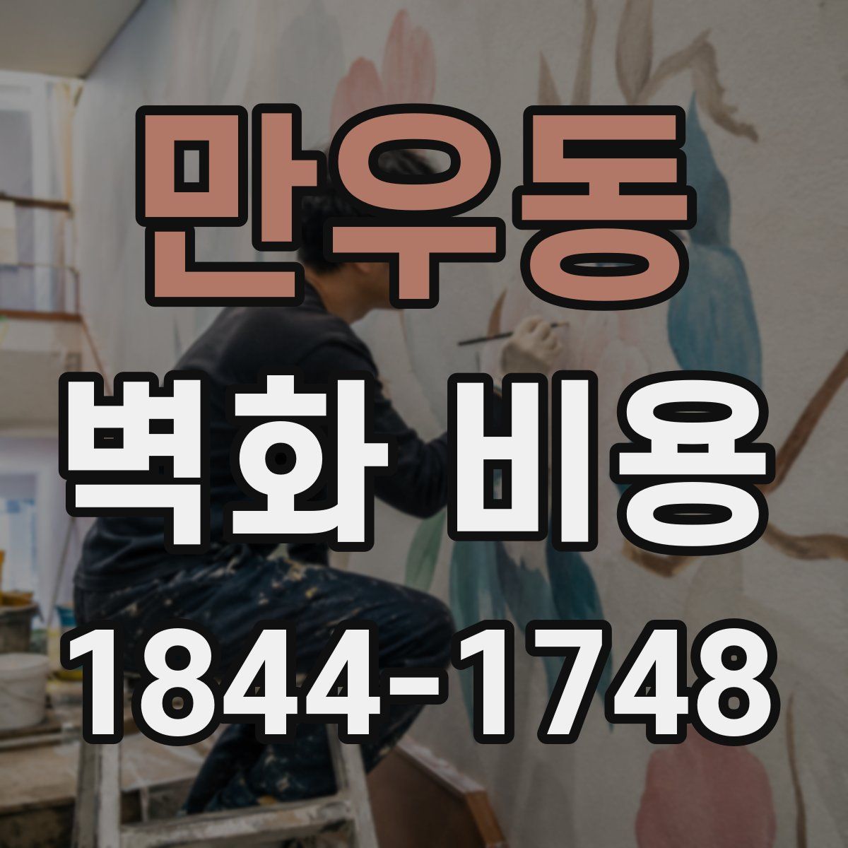 만우동 벽화 비용