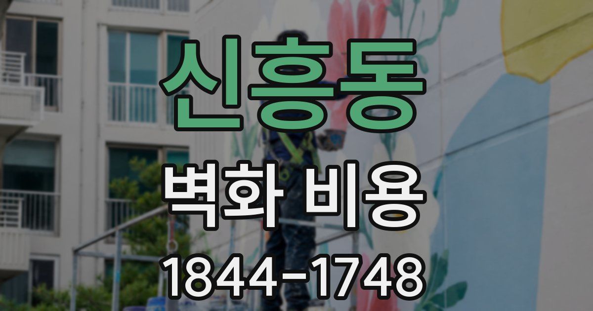신흥동 벽화 비용