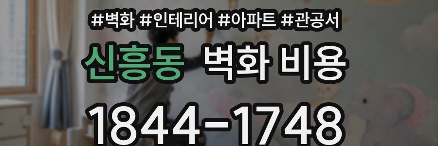 신흥동 벽화 비용