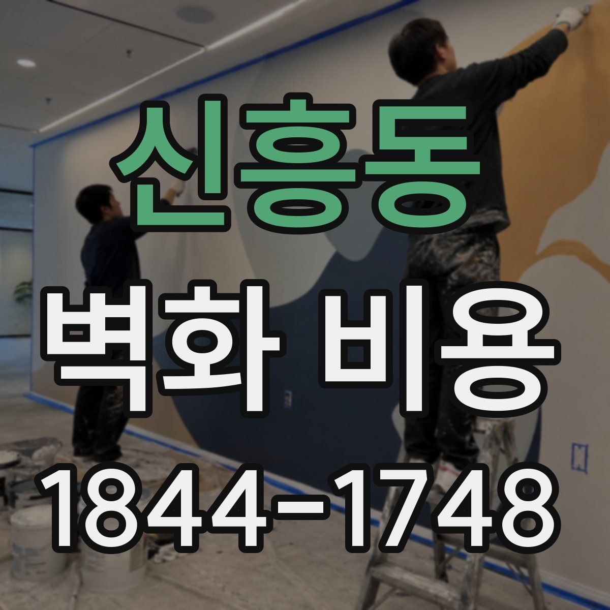 신흥동 벽화 비용