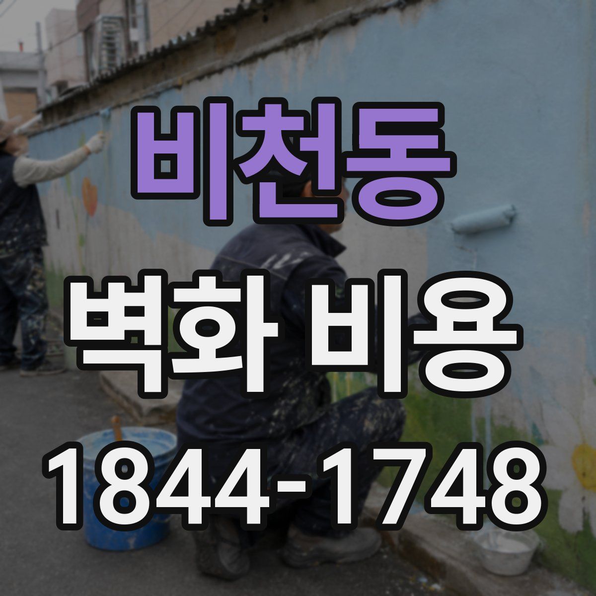 비천동 벽화 비용