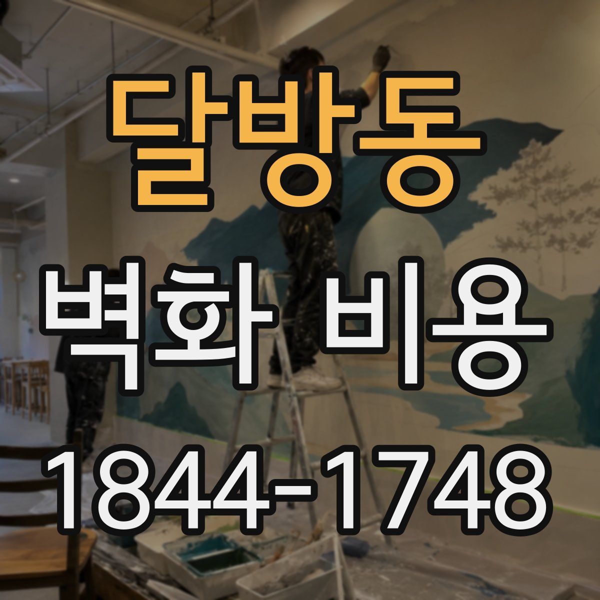 달방동 벽화 비용