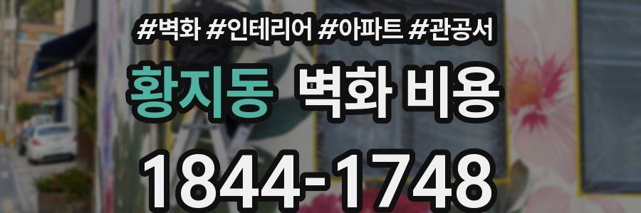 황지동 벽화 비용