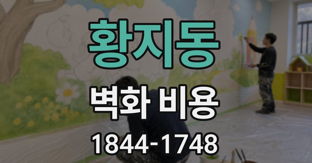 황지동 벽화 비용