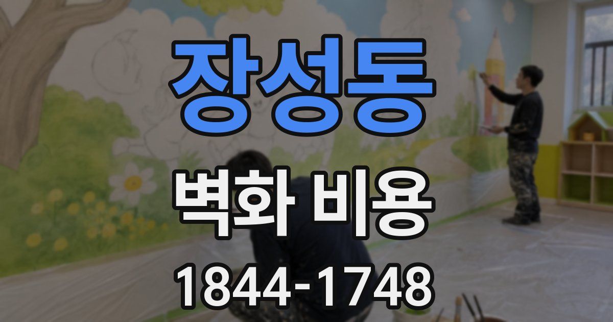 장성동 벽화 비용