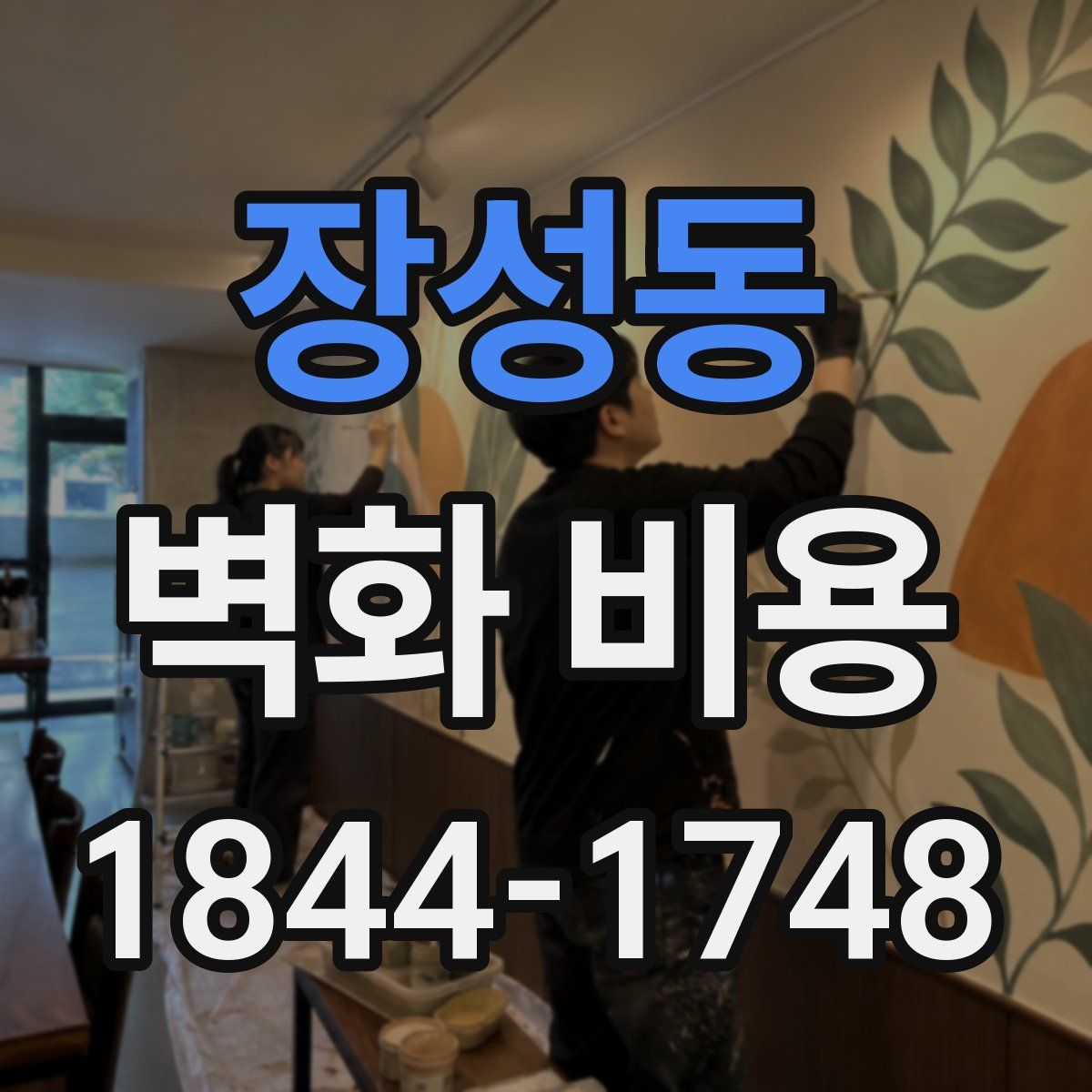 장성동 벽화 비용