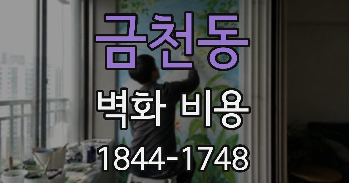 금천동 벽화 비용