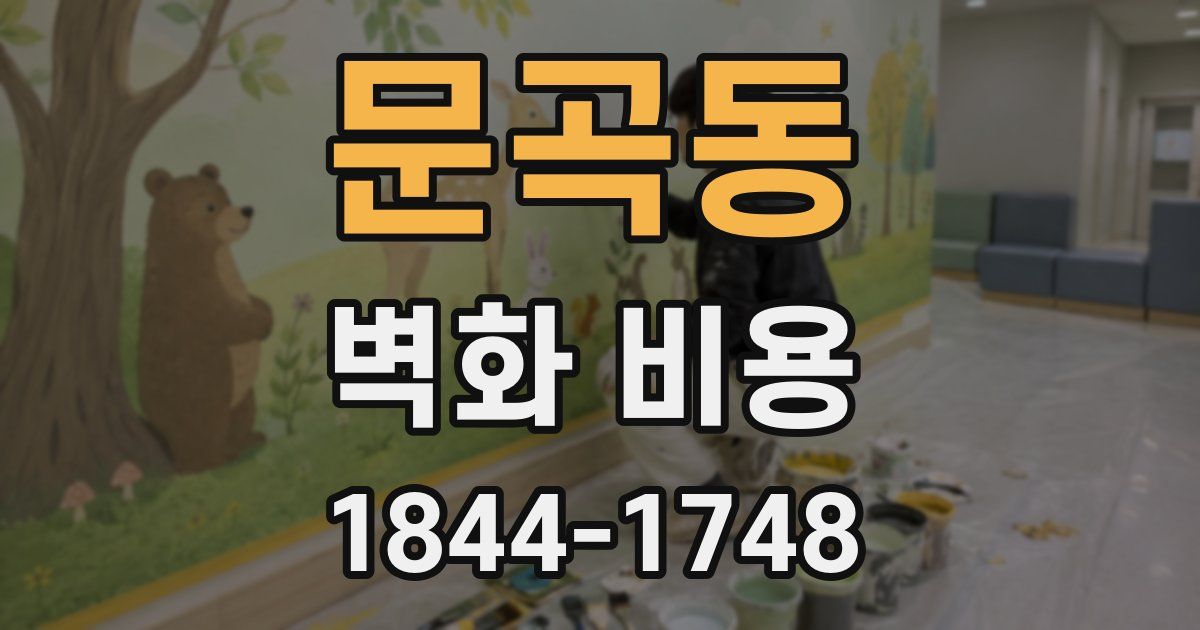 문곡동 벽화 비용