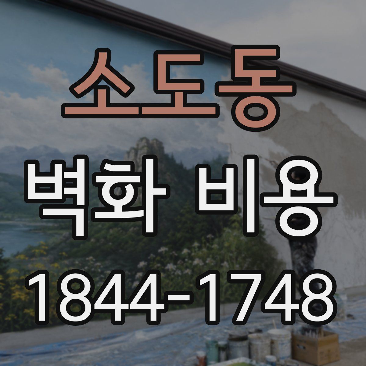 소도동 벽화 비용