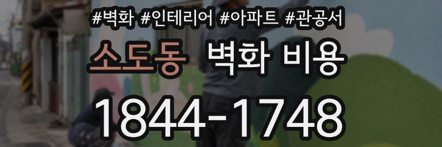 소도동 벽화 비용