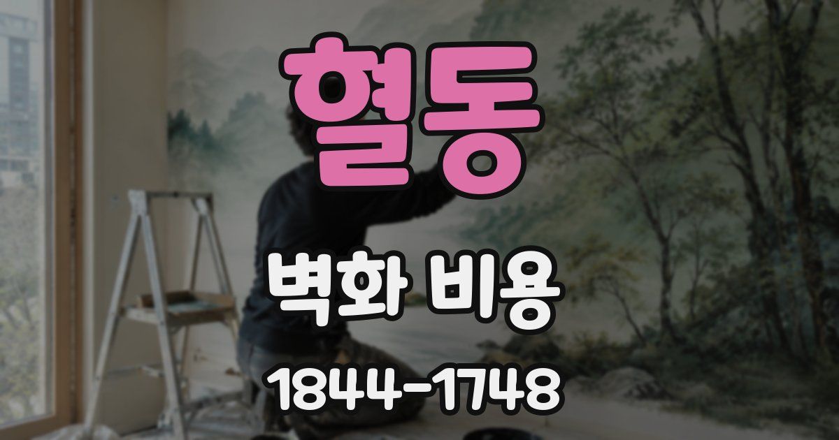 혈동 벽화 비용