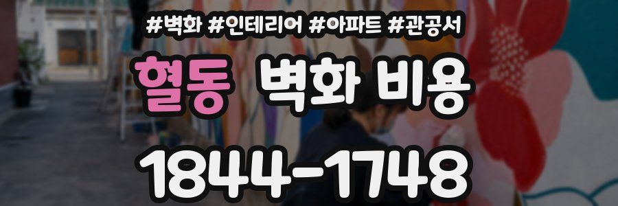 혈동 벽화 비용