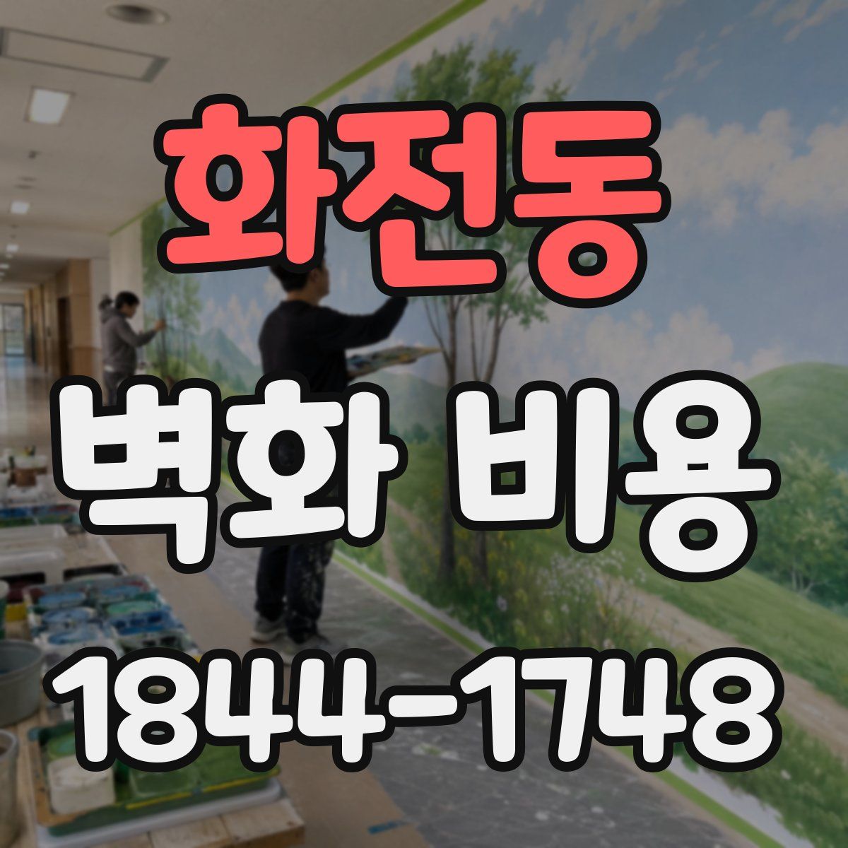 화전동 벽화 비용