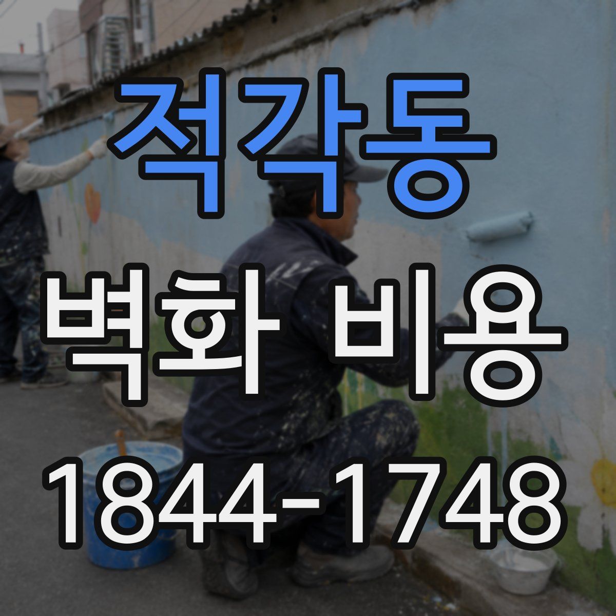 적각동 벽화 비용