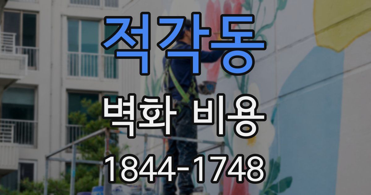 적각동 벽화 비용