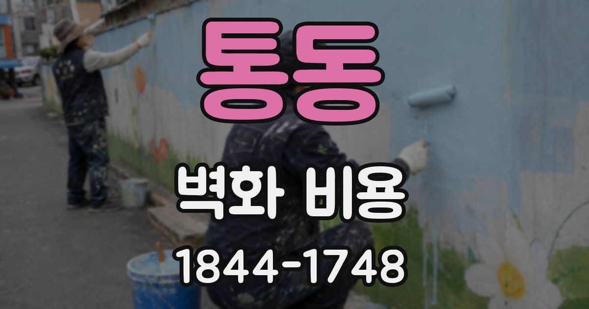 통동 벽화 비용