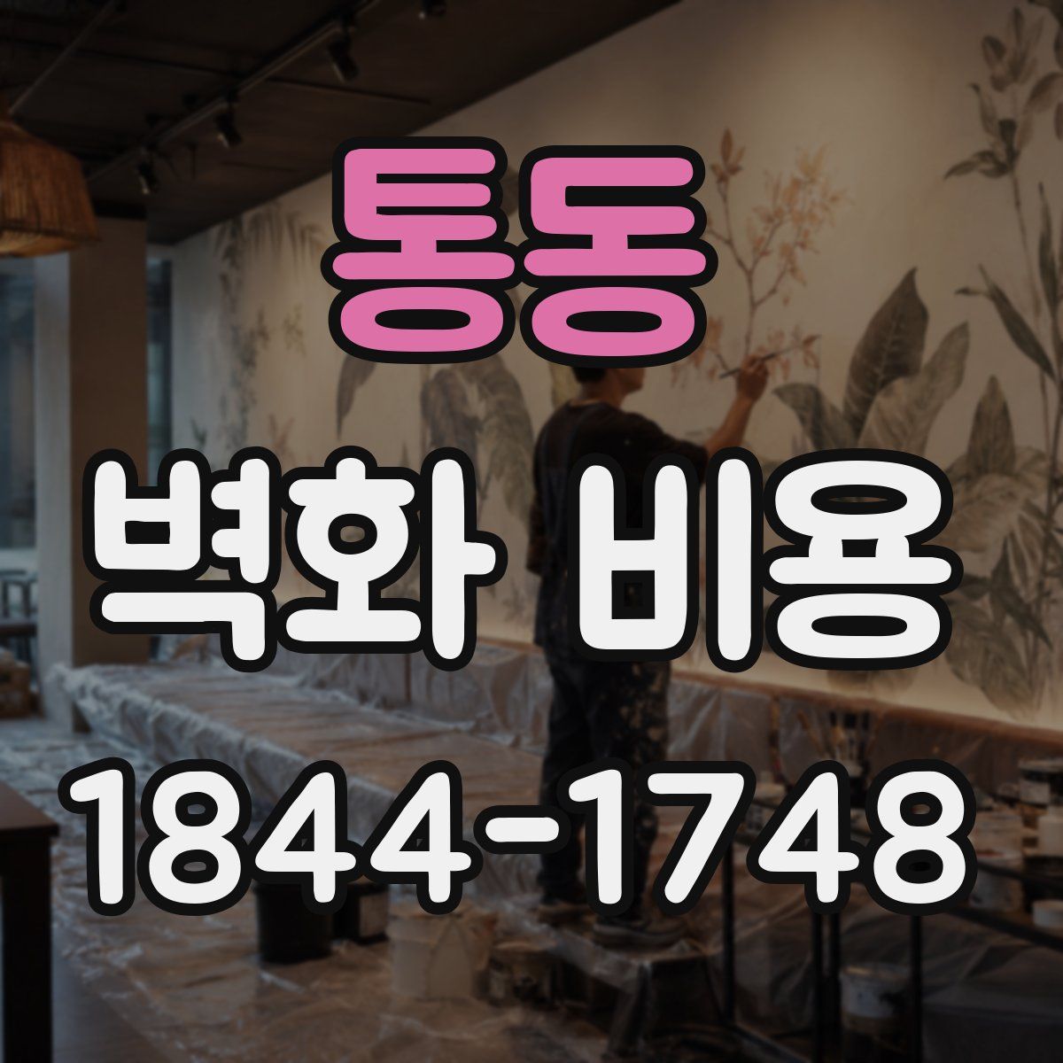 통동 벽화 비용