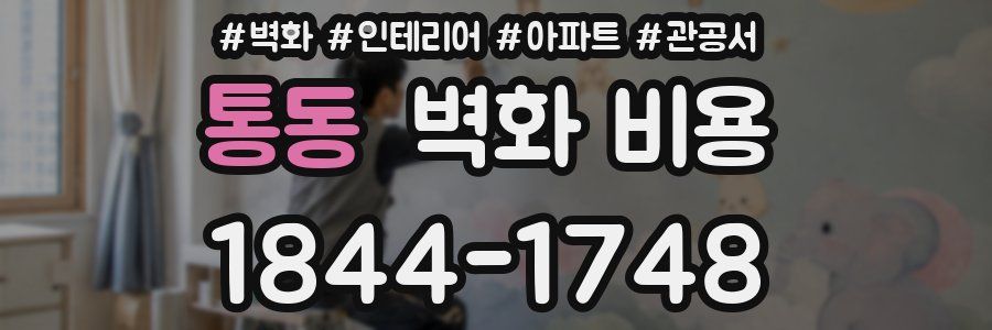 통동 벽화 비용