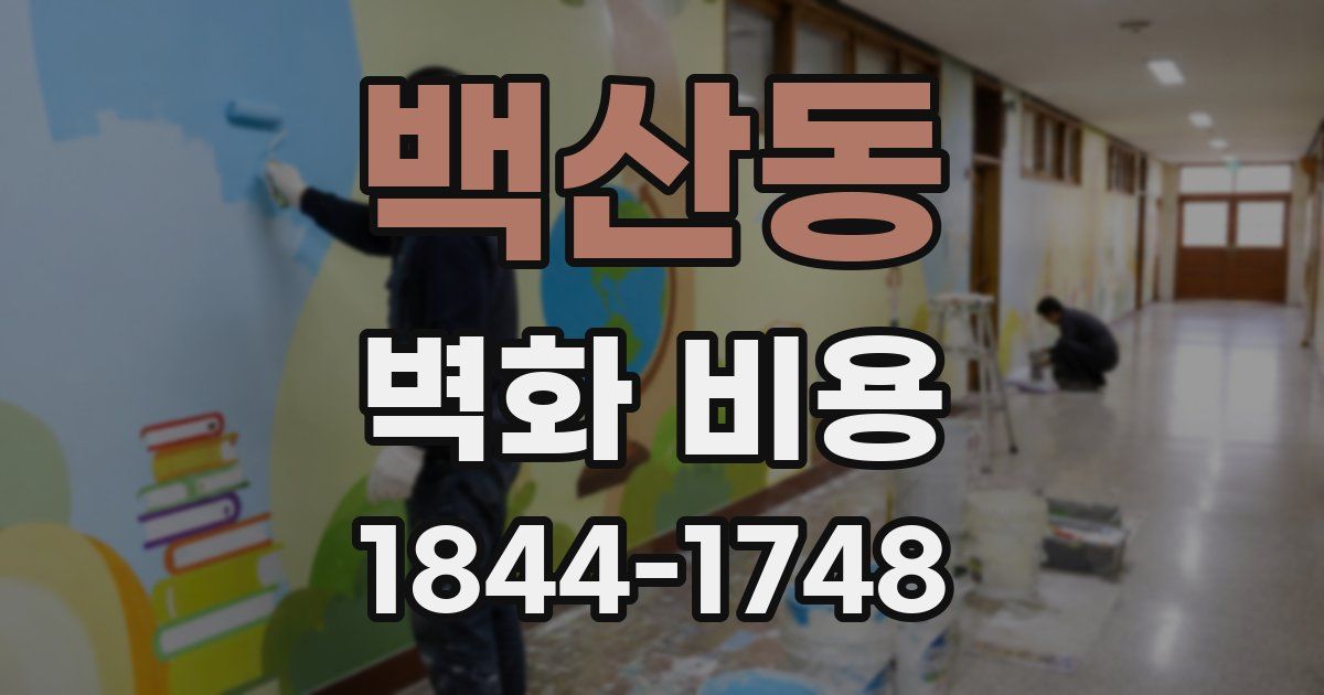 백산동 벽화 비용