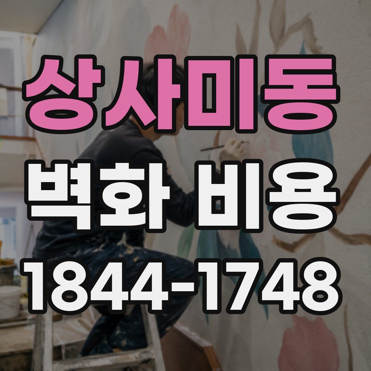 상사미동 벽화 비용