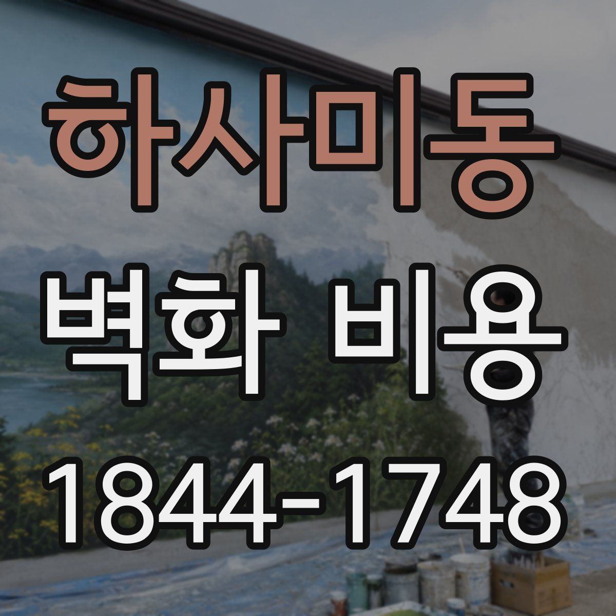 하사미동 벽화 비용