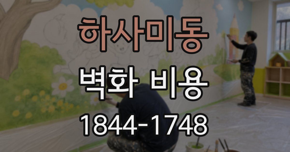 하사미동 벽화 비용
